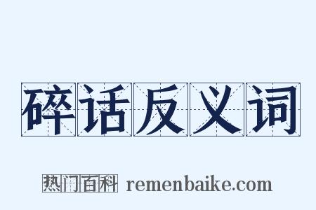 碎话反义词是什么意思的图片